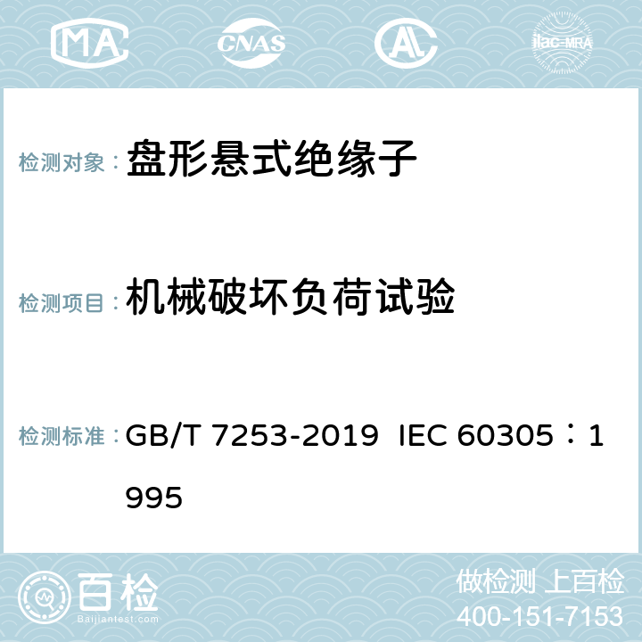 机械破坏负荷试验 标称电压高于 1000V 的架空线路绝缘子 交流系统用瓷或玻璃绝缘子元件 盘形悬式绝缘子元件的特性 GB/T 7253-2019 IEC 60305：1995