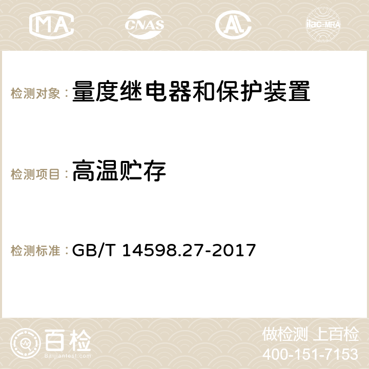 高温贮存 量度继电器和保护装置 第27部分：产品安全要求 GB/T 14598.27-2017 10.6.1.3