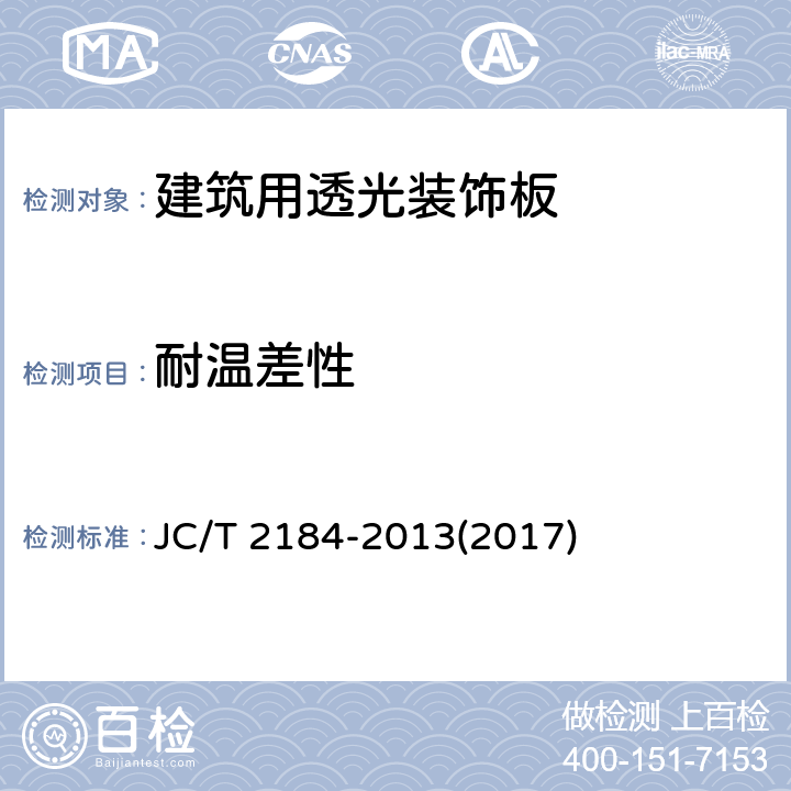 耐温差性 《建筑用透光装饰板》 JC/T 2184-2013(2017) 6.14
