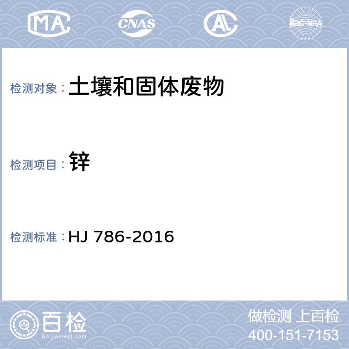 锌 固体废物 铅、锌和镉的测定 火焰原子吸收分光光度法 HJ 786-2016