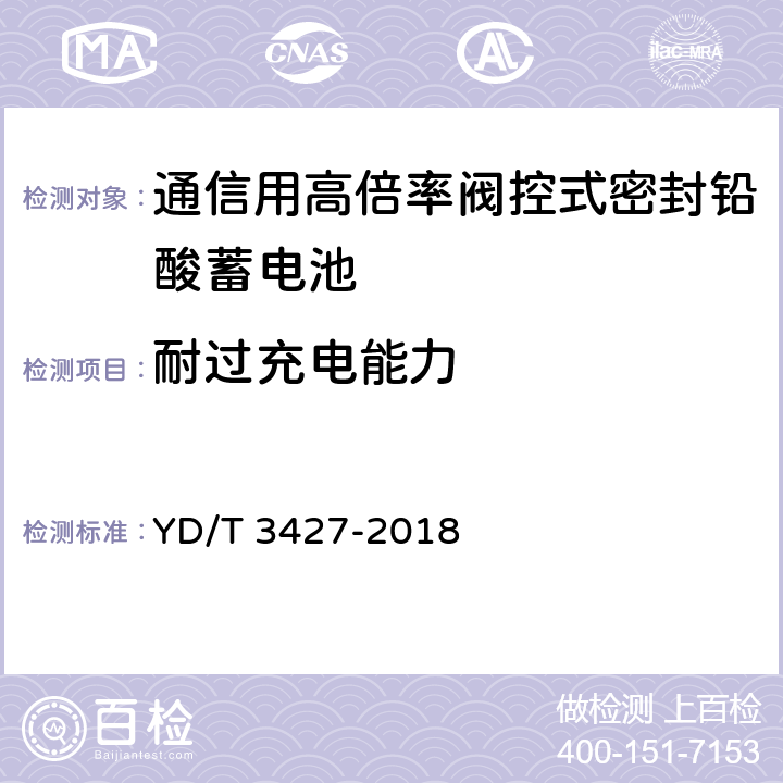 耐过充电能力 通信用高倍率阀控式密封铅酸蓄电池 YD/T 3427-2018 7.14