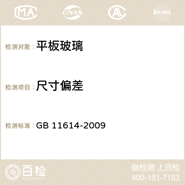 尺寸偏差 平板玻璃 GB 11614-2009 6.5