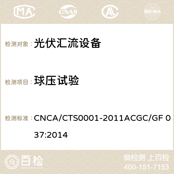 球压试验 光伏汇流设备技术规范 CNCA/CTS0001-2011A
CGC/GF 037:2014 6.4.4.1
