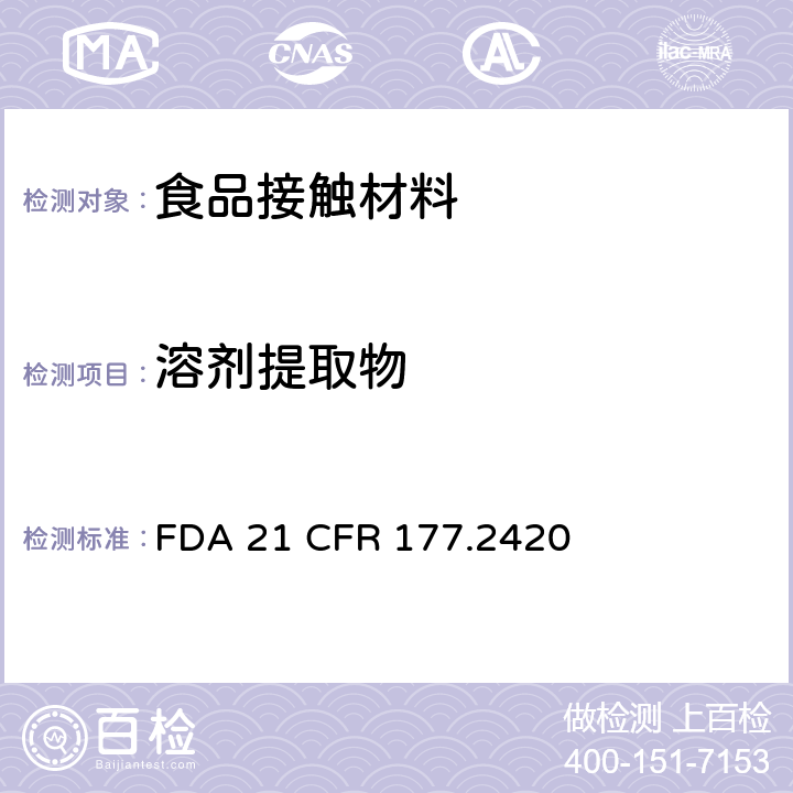 溶剂提取物 交联聚酯树脂 FDA 21 CFR 177.2420