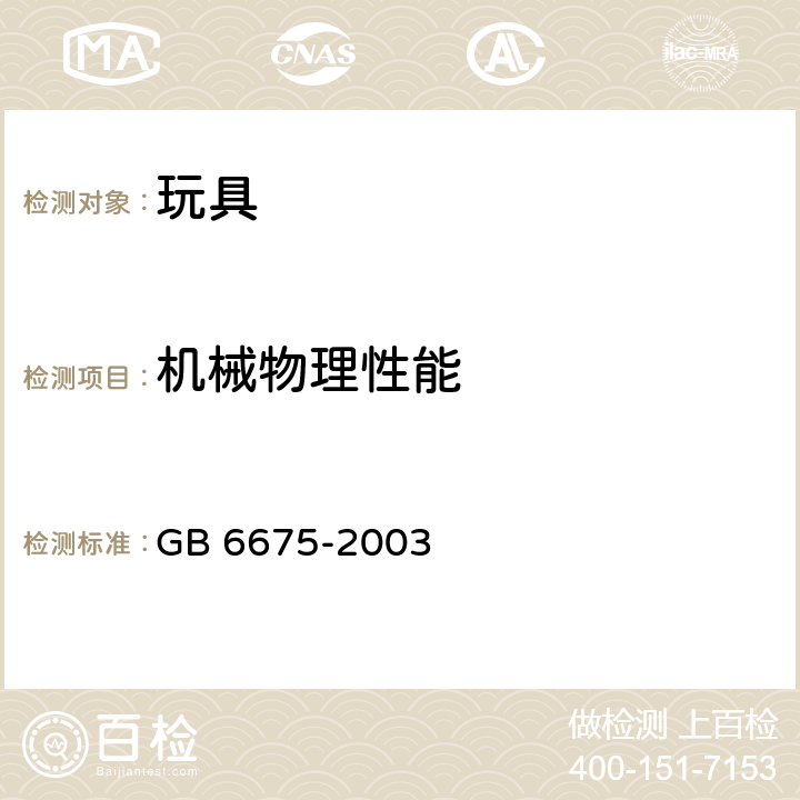 机械物理性能 国家玩具安全技术规范 GB 6675-2003 4.1.5/A.4.5 某些特定玩具的形状、尺寸及强度