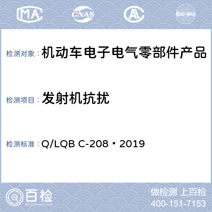 发射机抗扰 乘用车零部件电磁兼容性规范 Q/LQB C-208—2019 12