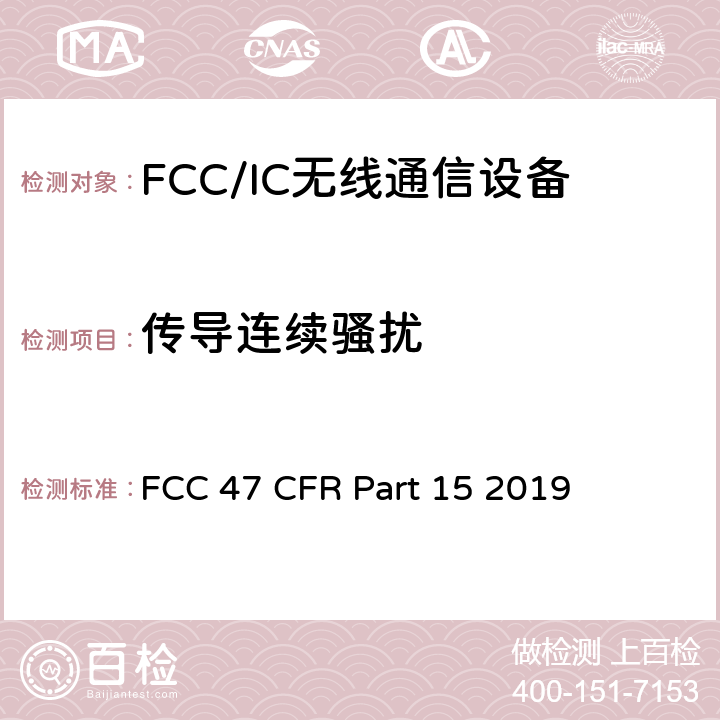 传导连续骚扰 FCC联邦法令 第47项—通信 第15部分—无线电频率设备 FCC 47 CFR Part 15 2019 15.209