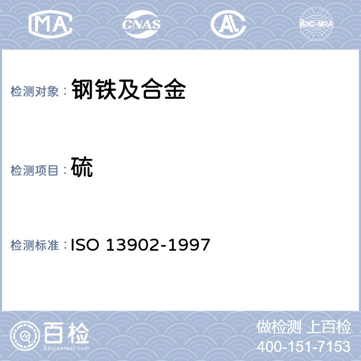硫 13902-1997 钢和铁 高含量的测定 感应炉燃烧后红外线吸收法 ISO 