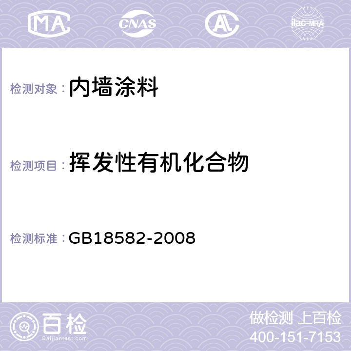 挥发性有机化合物 室内装饰装修材料 内墙涂料中有害物质限量 GB18582-2008 5.2.1