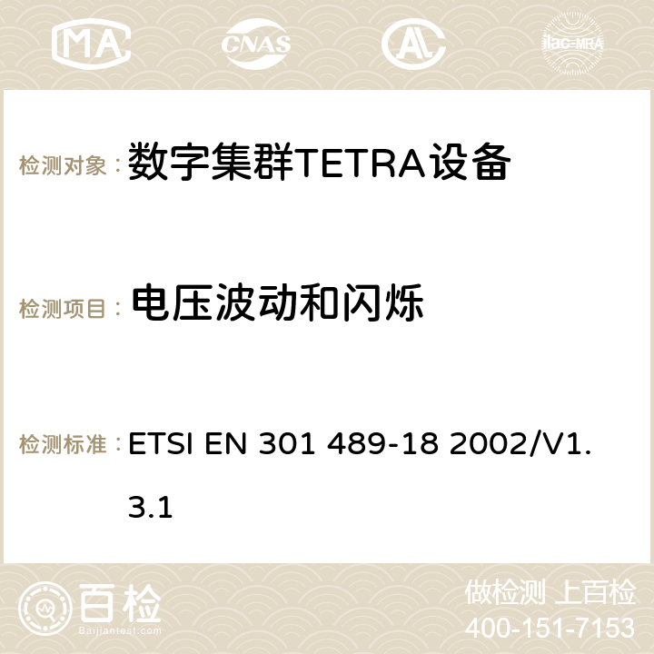电压波动和闪烁 电磁兼容性和无线电频谱管理（ERM）；电磁兼容性（EMC）无线设备和服务标准；18部分：特定条件陆地集群无线电（TETRA）设备 ETSI EN 301 489-18 2002/V1.3.1 7.1