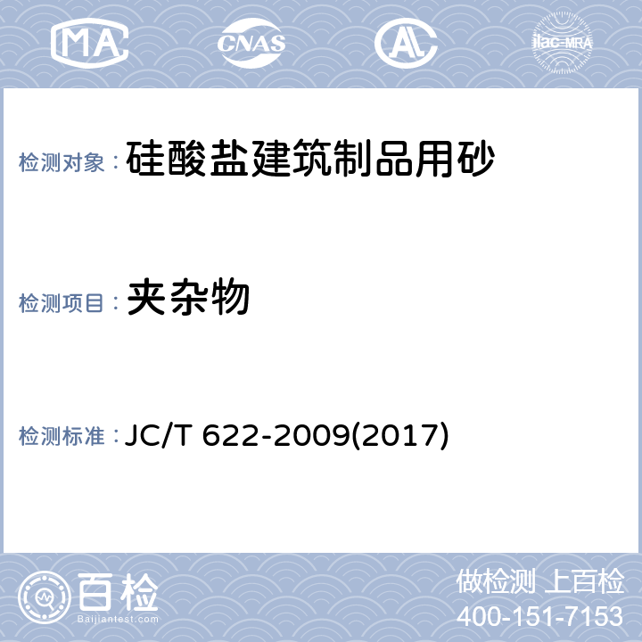 夹杂物 《硅酸盐建筑制品用砂》 JC/T 622-2009(2017) 5.2