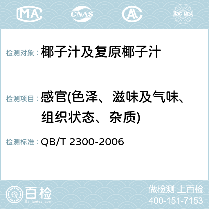 感官(色泽、滋味及气味、组织状态、杂质) 植物蛋白饮料 椰子汁及复原椰子汁 QB/T 2300-2006 5.1