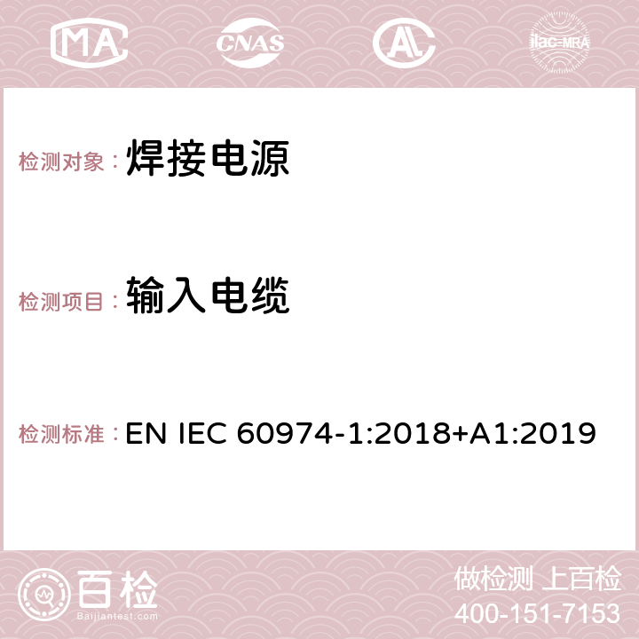 输入电缆 弧焊设备 第1部分：焊接电源 EN IEC 60974-1:2018+A1:2019 10.9