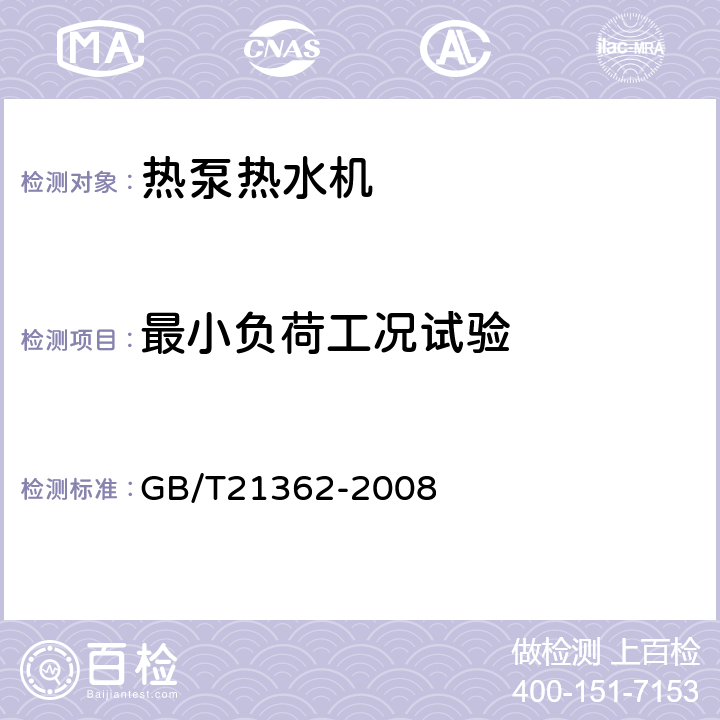 最小负荷工况试验 商业或工业用及类似用途的热泵热水机 GB/T21362-2008 6.4.8