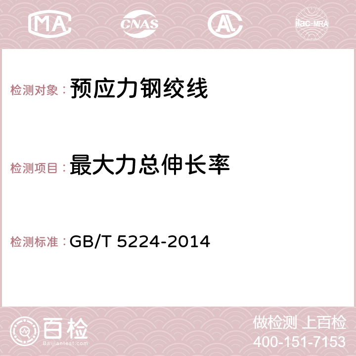 最大力总伸长率 《预应力混凝土用钢绞线》 GB/T 5224-2014 第8.3.3条