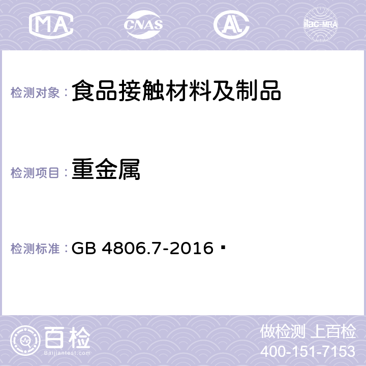 重金属 食品安全国家标准 食品接触用塑料材料及制品 GB 4806.7-2016 