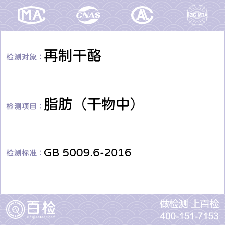 脂肪（干物中） 食品安全国家标准 食品中脂肪的测定 GB 5009.6-2016