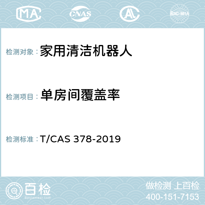 单房间覆盖率 家用清洁机器人性能要求 T/CAS 378-2019 4.3