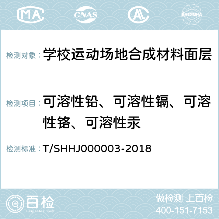 可溶性铅、可溶性镉、可溶性铬、可溶性汞 学校运动场地合成材料面层有害物质限量 T/SHHJ000003-2018 5.3.2.6，5.4.8