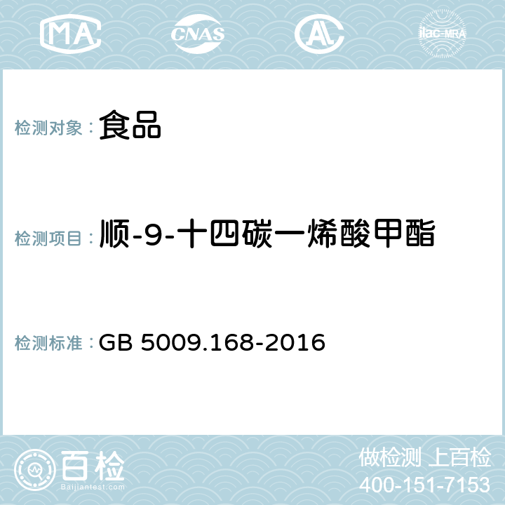 顺-9-十四碳一烯酸甲酯 食品安全国家标准 食品中脂肪酸的测定 GB 5009.168-2016