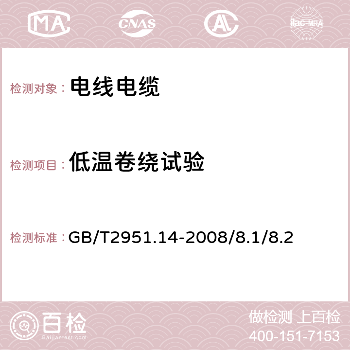 低温卷绕试验 电缆和光缆绝缘和护套材料通用实验方法第14部分：通用实验方法--低温试验 GB/T2951.14-2008/8.1/8.2