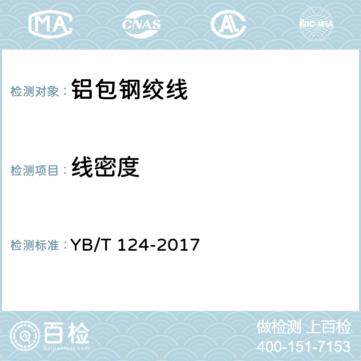 线密度 YB/T 124-2017 铝包钢绞线