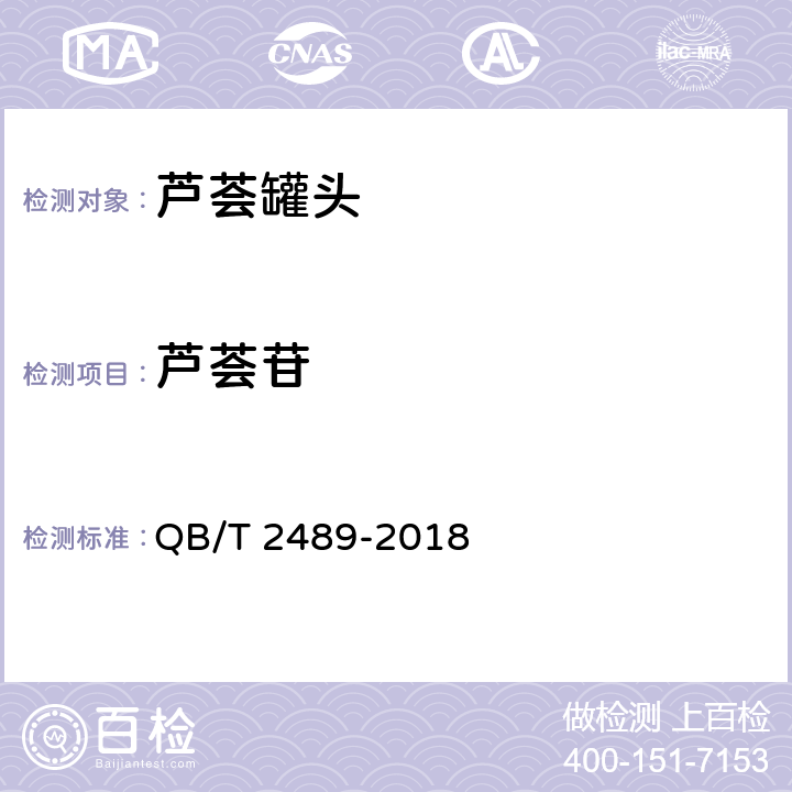 芦荟苷 食用原料用芦荟制品 QB/T 2489-2018