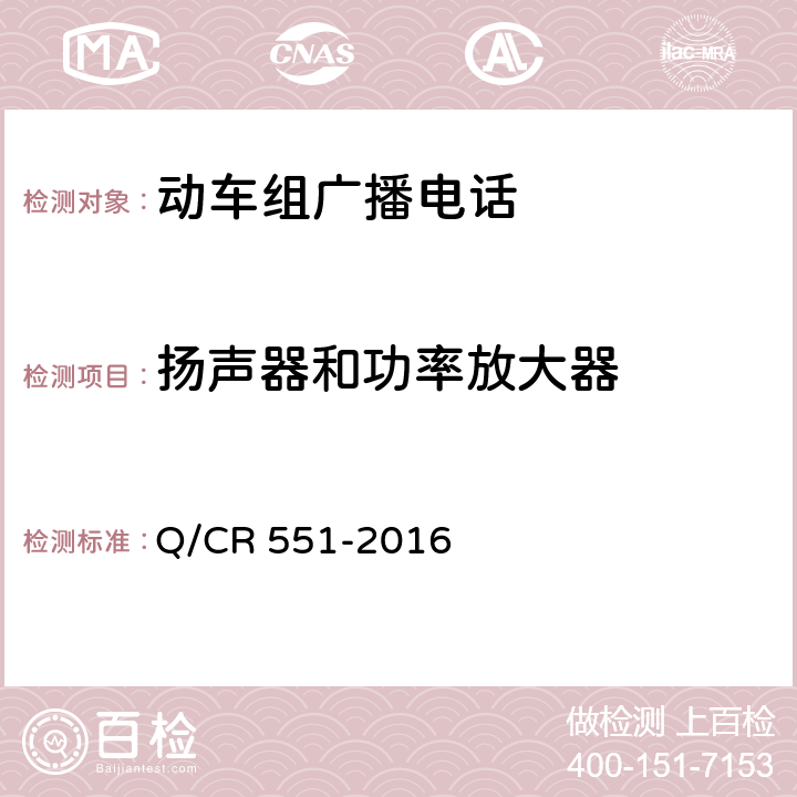 扬声器和功率放大器 动车组广播电话系统技术特性 Q/CR 551-2016 6