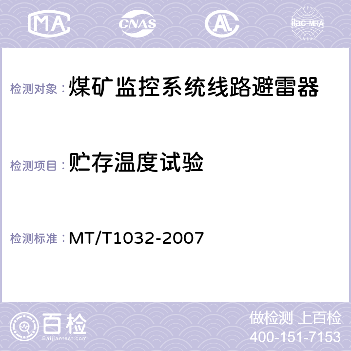 贮存温度试验 煤矿监控系统线路避雷器 MT/T1032-2007 4.13/5.13、5.14