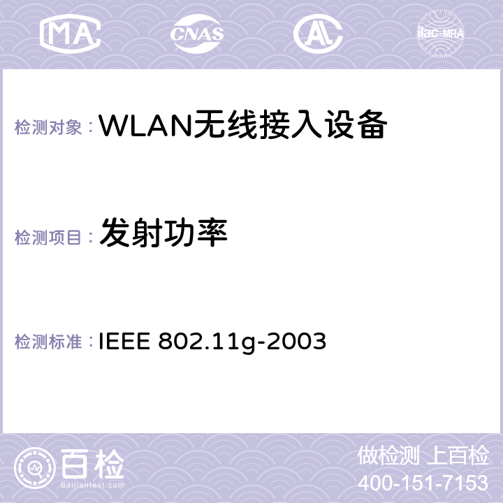 发射功率 IEEE 802.11G-2003 信息技术-系统间通信和信息交换-局域网和城域网-特殊要求-第11部分:无线局域网MAC层和物理层规范：2.4GHz频带的更高数据速率物理层的扩展 IEEE 802.11g-2003 19.4.7.1