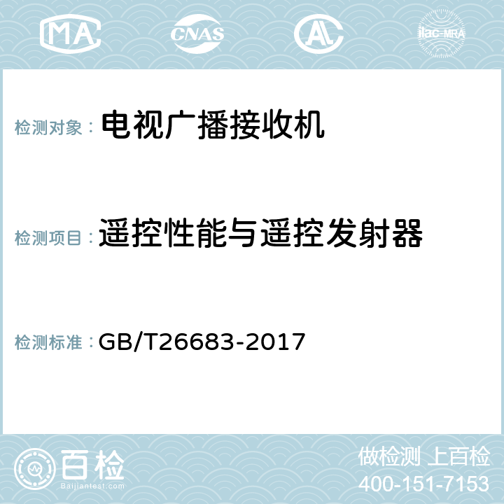 遥控性能与遥控发射器 地面数字电视接收器通用规范 GB/T26683-2017 5.8, 6.8