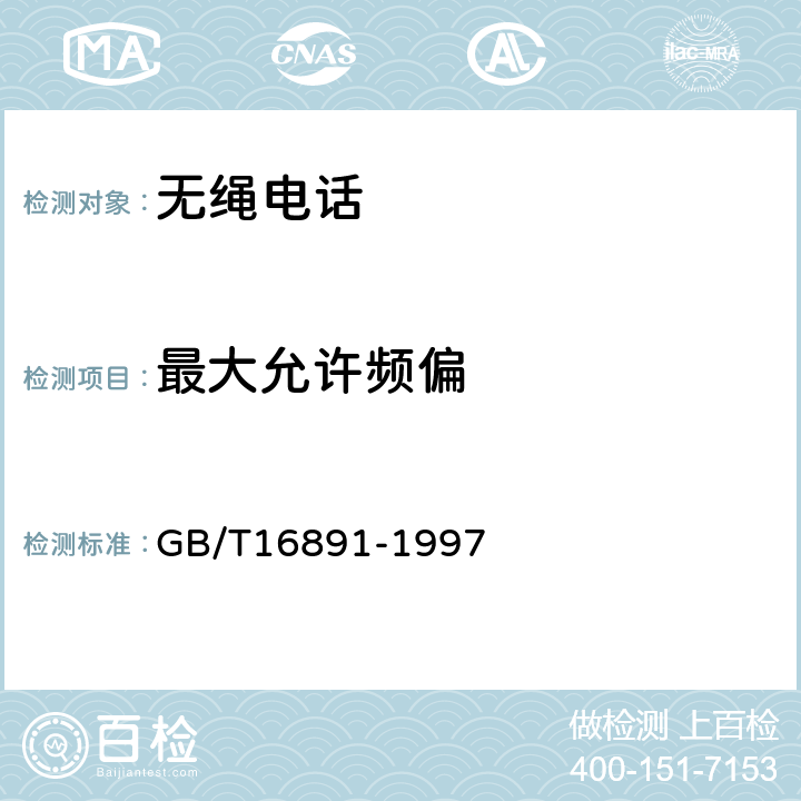最大允许频偏 无绳电话系统设备总规范 GB/T16891-1997 5.3.1