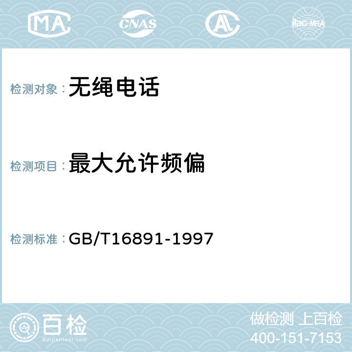 最大允许频偏 GB/T 16891-1997 无绳电话系统设备总规范