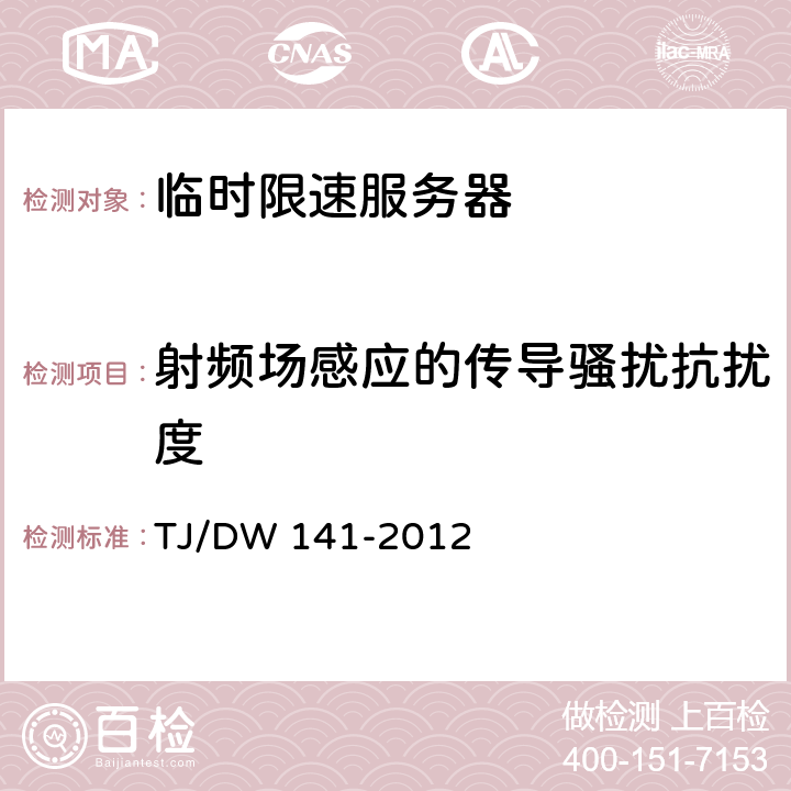射频场感应的传导骚扰抗扰度 临时限速服务器技术规范（暂行）(铁运[2012]213号) TJ/DW 141-2012 10.1.1.1