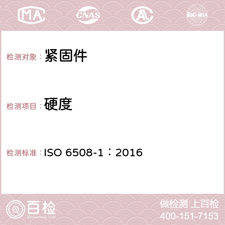 硬度 金属材料洛氏硬度试验 第1部分：试验方法(A、B、C、D、E、F、G、H、K、N、T标尺) ISO 6508-1：2016