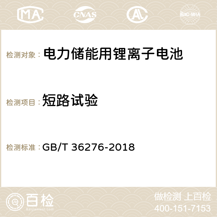 短路试验 电力储能用锂离子电池 GB/T 36276-2018 A.2.14,A.3.15