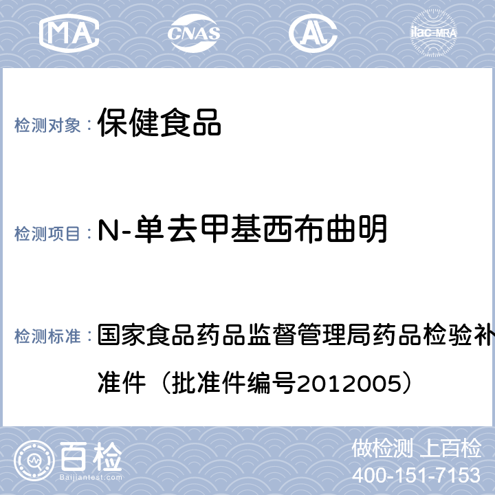 N-單去甲基西布曲明 減肥類中成藥或保健食品中酚酞、西布曲明及兩種衍生物的檢測(cè)方法 國(guó)家食品藥品監(jiān)督管理局藥品檢驗(yàn)補(bǔ)充檢驗(yàn)方法和檢驗(yàn)項(xiàng)目批準(zhǔn)件（批準(zhǔn)件編號(hào)2012005）
