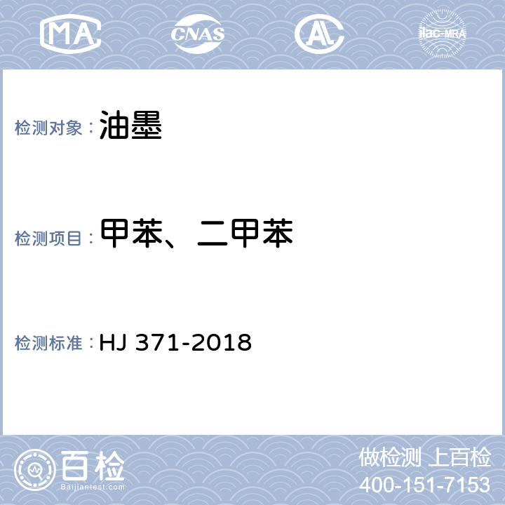 甲苯、二甲苯 环境标志产品技术要求 凹印油墨和柔印油墨 HJ 371-2018