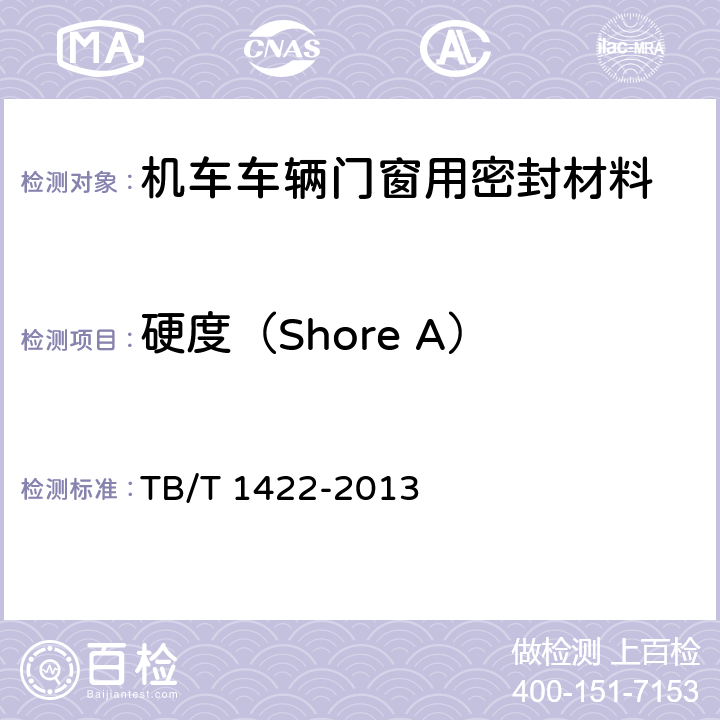 硬度（Shore A） TB/T 1422-2013 机车车辆门窗用密封材料