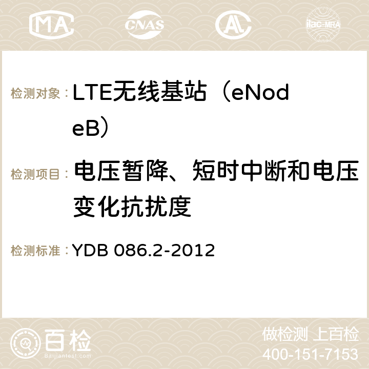 电压暂降、短时中断和电压变化抗扰度 LTE数字移动通信系统电磁兼容性要求和测量方法第2部分：基站及其辅助设备报批稿 YDB 086.2-2012 9.7