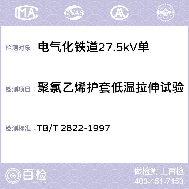 聚氯乙烯护套低温拉伸试验 电气化铁道27.5kV单相铜芯交联聚乙烯绝缘电缆 TB/T 2822-1997 9.4.2.9