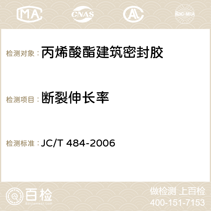 断裂伸长率 《丙烯酸酯建筑密封胶》 JC/T 484-2006 5.11