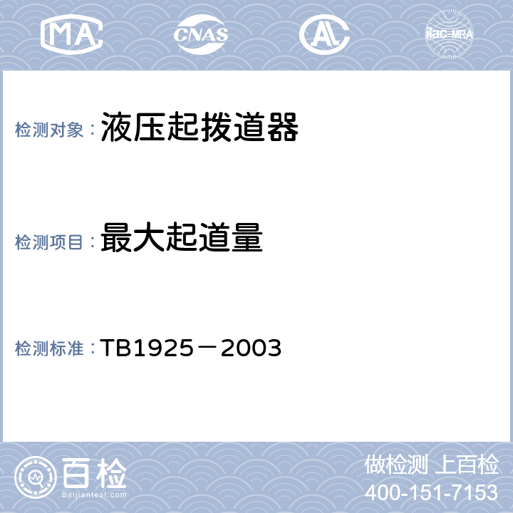 最大起道量 液压起拨道器通用技术条件 TB1925－2003 5.1