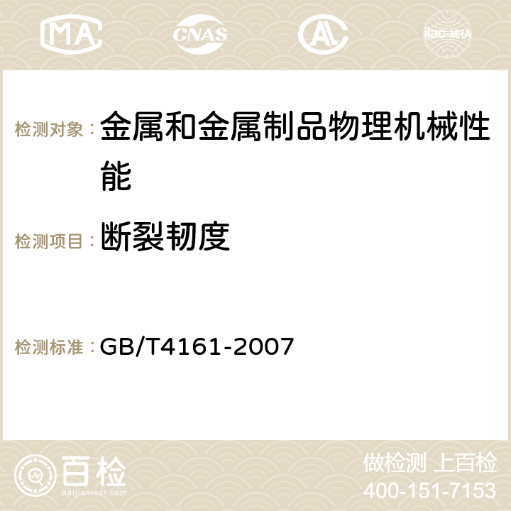 断裂韧度 金属材料平面应变断裂韧度KIC试验方法 GB/T4161-2007