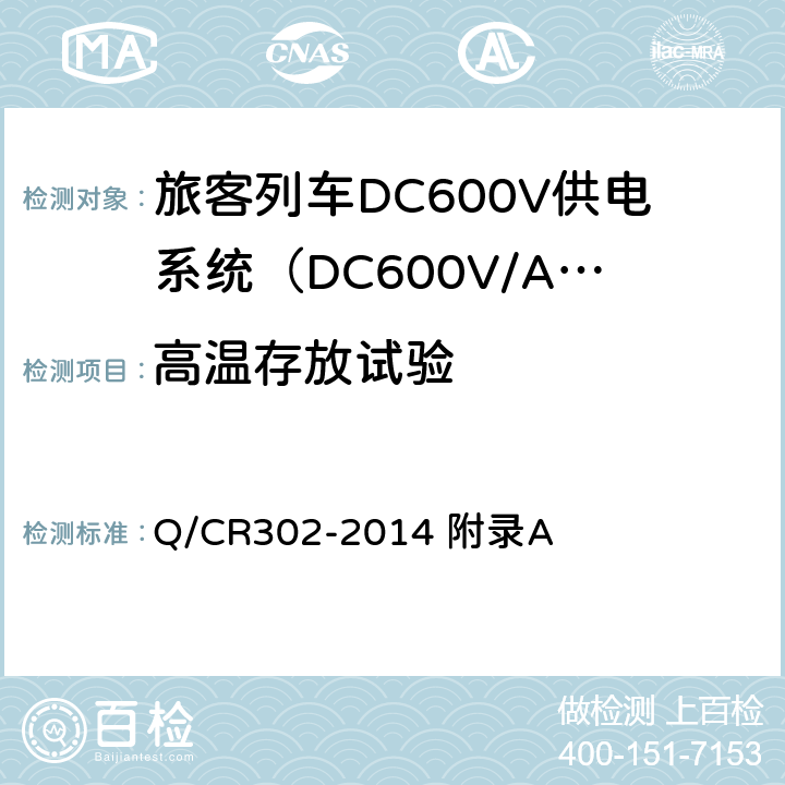 高温存放试验 旅客列车DC600V供电系统技术条件及试验 Q/CR302-2014 附录A A.3.2