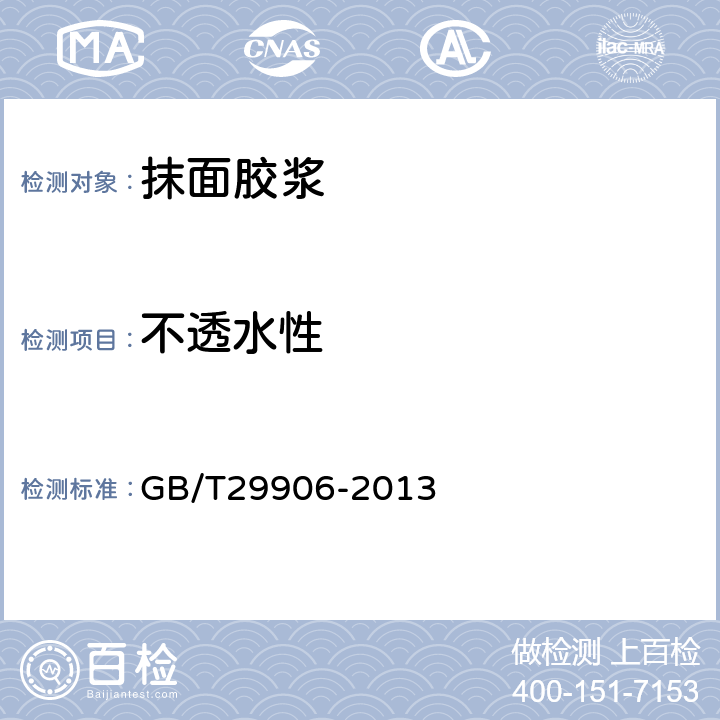 不透水性 模塑聚苯板薄抹灰外墙外墙保温系统材料 GB/T29906-2013 6.6.6