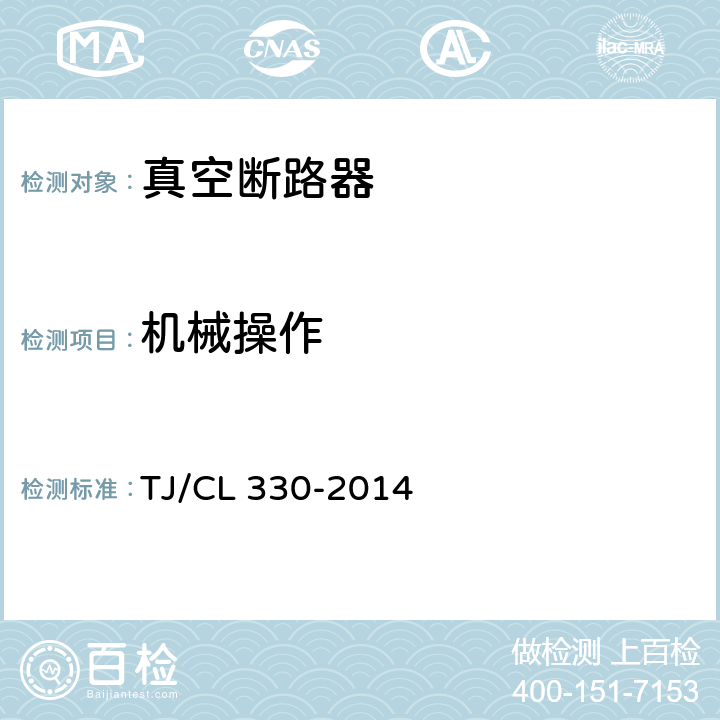 机械操作 动车组真空断路器暂行技术条件 TJ/CL 330-2014 6.3.3