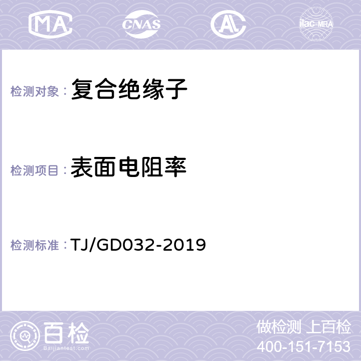 表面电阻率 电气化铁路接触网用棒形复合绝缘子暂行技术条件 TJ/GD032-2019 5.1.2