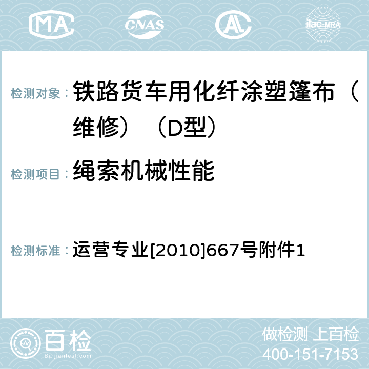 绳索机械性能 货车D型篷布维修技术条件 运营专业[2010]667号附件1 5.21