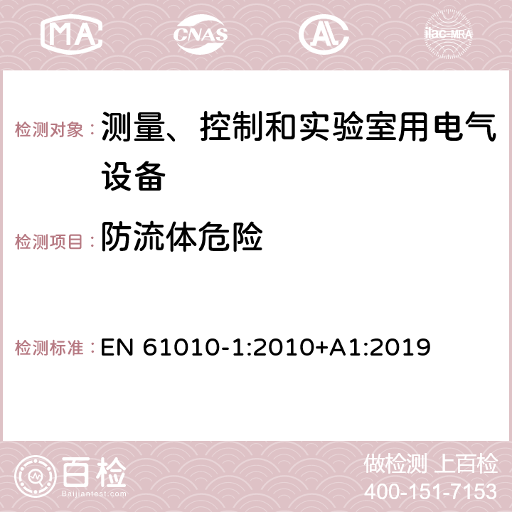 防流体危险 测量、控制和实验室用电气设备的安全要求 第1 部分：通用要求 EN 61010-1:2010+A1:2019 Cl.11